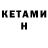 КЕТАМИН VHQ Yaryna Holod